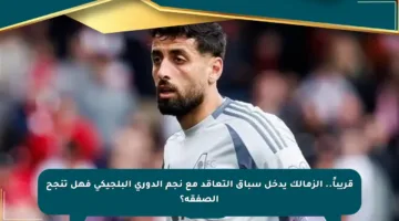 قريباً.. الزمالك يدخل سباق التعاقد مع نجم الدوري البلجيكي فهل تنجح الصفقة؟